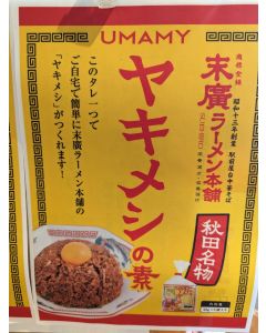 UMAMY 末廣ラーメン本舗 ヤキメシの素 1袋（22g×5p）